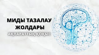 АҚПАРАТТЫҚ ҚОҚЫС || МИДЫ ТАЗАЛАЙТЫН ПРАКТИКАЛЫҚ КЕҢЕСТЕР ||