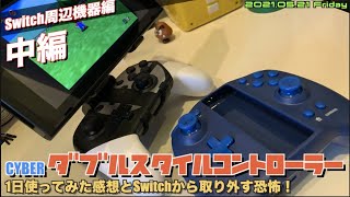 【Switch】ダブルスタイルコントローラーPART2、分離からの1日使った感想まで！