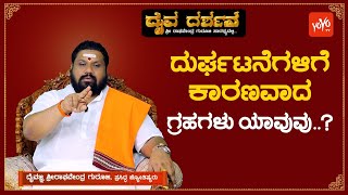 ಯಾವ ಗ್ರಹ ಯಾವ ರೀತಿ ಪರಿಣಾಮ ಬೀರುತ್ತೆ..? | Find Out Which Planets Affect your Life | YOYO TV Kannada