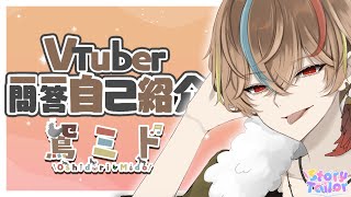 【自己紹介】Vtuber一問一答自己紹介【鴛ミド】