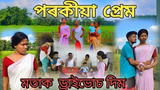 পৰকীয়া প্ৰেম । মতাক ড্ৰাইভোচ দিম