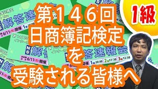 第１４６回日商簿記検定１級を受験される皆様へ（ＷＥＢ講座１級講師藤本拓也）