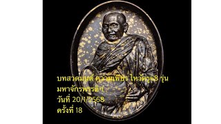 บทสวดมนต์ ความเพียร ไหว้ครู68 รุ่นมหาจักรพรรดิฯ 2/2 (20/1/2568)