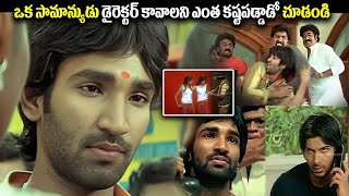 ఒక సామాన్యుడు డైరెక్టర్ కావాలని ఎంత కష్టపడ్డాడో చూడండి | Oka V Chitram Movie Scenes |Aadhi Pinisetty