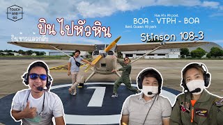 บินไปหัวหิน กินข้าวแล้วกลับ กับเครื่องStinson 108-3 : BOA-VTPH : TouchAndGo