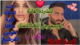 هي متشردة كبرات في الميتم😢 وهو رجل مافيا متملك ومهووس كيفاش غادي تجمعهم الظروف❤️ من أروع القصص😍