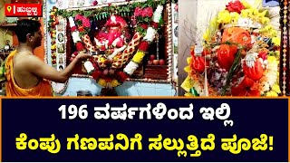 ಒಂದೇ ಅಳತೆ, ಒಂದೇ ಬಣ್ಣ  ಹುಬ್ಬಳ್ಳಿಯಲ್ಲಿ 196 ವರ್ಷಗಳಿಂದ ಪ್ರತಿಷ್ಠಾಪನೆಯಾಗುತ್ತಿದೆ ಕೆಂಪು ಗಣಪ| Vijay Karnataka