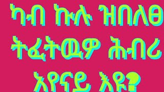 Eyerus Berhan እየሩስ ብርሃን is live#ካብ ኩሉ ዝበለፀ#ትፈትዉዎ#ሕብሪ#አየናይ እዩ?