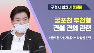 구점자 의원 시정질문_제255회 정례회