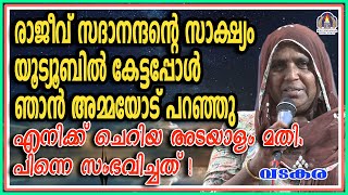 രാജീവ് സദാനന്ദന്റെ  സാക്ഷ്യം യൂട്യൂബിൽ കേട്ടപ്പോൾ ഞാൻ അമ്മയോട് പറഞ്ഞു എനിക്ക് ചെറിയ അടയാളം മതി.