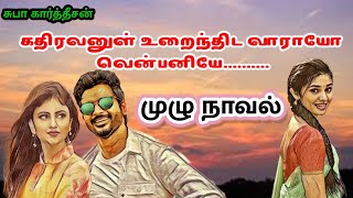 கதிரவனுள் உறைந்திட வாராயோ வென்பனியே...|subha novels|Tamil Audio Novel| Tamil Audio Book|Tamil Novel