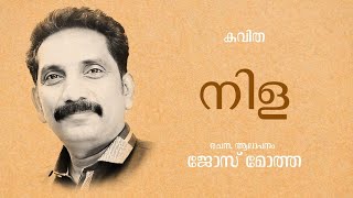 നിള | മലയാളം കവിത | രചന, ആലാപനം : ജോസ് മോത്ത