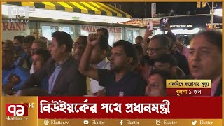 প্রধানমন্ত্রীকে বরণে প্রস্তুত যুক্তরাষ্ট্র প্রবাসীরা | News | Ekattor TV