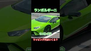 【ランボルギーニ】ラッピング代はいくら？ #lamborghini #lamborghinihuracan #shorts