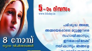 പരിശുദ്ധ അമ്മയ്ക്കൊരു പിറന്നാൾ സമ്മാനം | 8 നോമ്പ് പ്രാർത്ഥന - അഞ്ചാം ദിവസം | Mother Mary Prayer