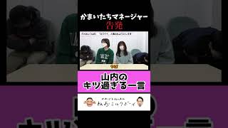 【告発】かまいたちマネージャーが聞いた山内のキツ過ぎる一言#shorts