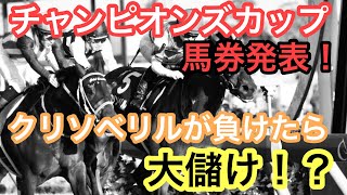 【チャンピオンズカップ予想】クリソベリルが負けたら大儲け！？渾身の馬券を発表〜！　#チャンピオンズカップ