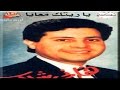 Hany Shaker - Ya Retak Maaia [Official Audio] / هاني شاكر - ياريتك معايا (النسخة الأصلية)
