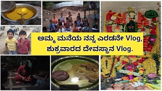 ಅಮ್ಮ ಮನೆಯ ನನ್ನ ಎರಡನೇ vlog, ಶುಕ್ರವಾರದ ದೇವಸ್ಥಾನದ vlogs.