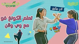 حيوية المدن الصينية#3: تعلم الكونغ فو مع وي ولان