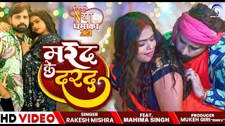 #Rakesh #Mishra Bhojpuri Official Video Song 2024 - #Marad Ke Darad | Giriraj Music | #Mahima Singh