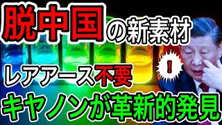 【脱中国】Canonがレアメタル不要の有機EL新素材を開発！材料コストも100分の1に！【日本の凄いニュース】