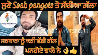 ਸੁਣੋ Saab Pangota ਤੋ ਸੱਚੀਆ ਗੱਲਾ । ਸਰਕਾਰਾ ਨੂੰ ਕਹੀ ਵੱਡੀ ਗੱਲ ਪਨਗੋਟੇ ਵਾਲੇ ਨੇ 👌👍। ਇੱਕ ਵਾਰ ਜਰੂਰ ਸੁਣੋ ॥