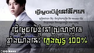 ធ្វើម្ដេចបើខ្ញុំនៅនឹកគេ ភ្លេងសុទ្ធ - Tver mix ber nhom nov srolanh ke pleng sot / Nico - នីកូ