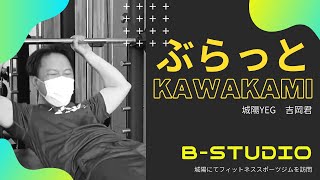 ぶらっとKAWAKAMI#3  城陽YEG吉岡さん