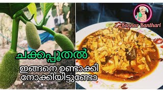 ചക്ക പൂതൽ  ഇങ്ങനെ കഴിച്ചിട്ടുണ്ടോ /#chakka poothal# curry /#village cooking#/#kannur kanthari#.