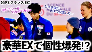 【GP③フランス EX】「フィナーレまでノリノリ♪」豪華EXで個性爆発⁉︎お宝プロで観ている方々を笑顔に❤︎