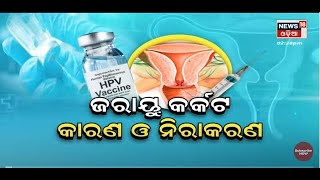 Odia News | MY Doctor |ଜରାୟୁ କର୍କଟ କାରଣ ଓ ନିରାକରଣ | 4th Sept 2022 | News18 Odia