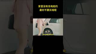 为什么家里没有充电桩的最好不要买增程 #汽车知识