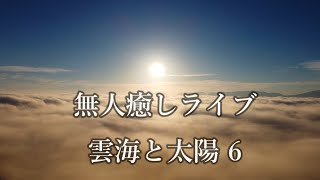 無人癒しライブ 雲海と太陽 6　sea ​​of ​​clouds and sun　#雲海   ＃太陽