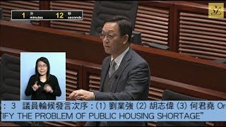 立法會會議 (2019/01/17) - III.議員議案：“增加短中期房屋供應，改善公營房屋短缺問題”  (第三部分)