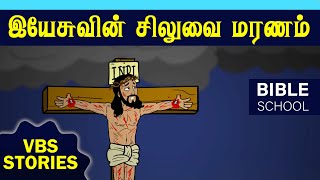 இயேசுவின் சிலுவை மரணம் | VIRTUAL BIBLE SCHOOL (VBS) | KIDS STORIES | Tamil Bible School 2022