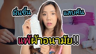 แพ้ผ้าอนามัย แสบ คัน แล้วจะใส่อะไรแทนผ้าอนามัย | 2fonfon