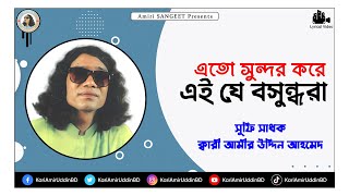 এতো সুন্দর করে | Eto Sundor Kore | Kari Amir Uddin Ahmed | Bangla New Song | Lyrical Video