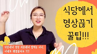 [고민사연] 식당에서 영상 의존해 밥먹는 아이, 계속 괜찮을까요?! - 식당에서 영상끊기 꿀팁!