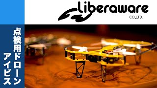 【DF M-Magazine】Liberaware vol.01 Liberaware 点検用小型ドローンIBIS編