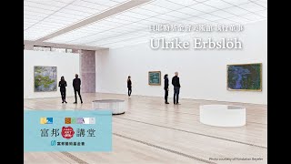 藝文專題 | Ulrike Erbslöh《人、城市及自然 – 美術館的場域經營》