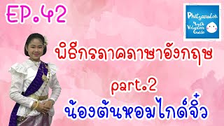 น้องต้นหอม ไกด์จิ๋ว และพี่กระติ๊บ (พิธีกรสองภาษา)ในงานสมโภชพระพุทธชินราช ประจำปี 2561