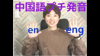 【台湾華語・中国語プチ発音】台湾人の発音雑談〜共鳴の場所が違うよ：ㄥ eng   ㄣ en