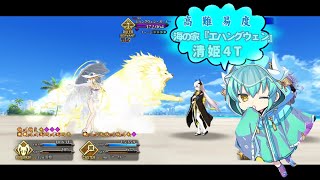 【FGO】高難易度「海の家『エハングウェン』」を清姫で4ターン [ＢＢプレゼンツ☆セレブサマー･エクスペリエンス！ ～逆襲のドバイ～]