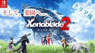 ゼノブレイド２ チャレンジバトルに挑戦！ Xenoblade chronicles 2 Challenge Battle Mode