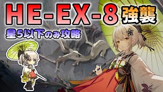 【アークナイツ】HE-EX-8 星5以下の低レア攻略 【Arknights / 明日方舟 / 空想の花庭(復刻) / VOICEVOX実況】