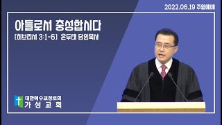 가성교회 윤두태목사 설교-2022.06.19