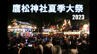 鷹松神社夏季大祭 2023「お着き」山車が走る！