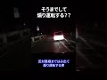 煽り運転。なんでこんなに煽りたくなるの？？？？