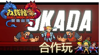 (粤語中字)雙截龍外傳：雙龍出海- 動作遊戲 【PC-steam】男女二人合作 岡田組總部 Double Dragon Gaiden: Rise Of The Dragons Couple team